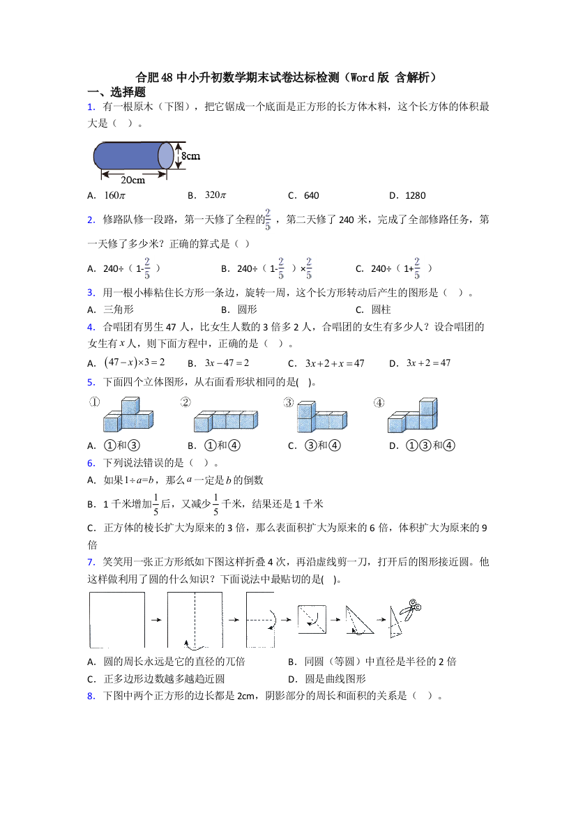 合肥48中小升初数学期末试卷达标检测（Word版-含解析）