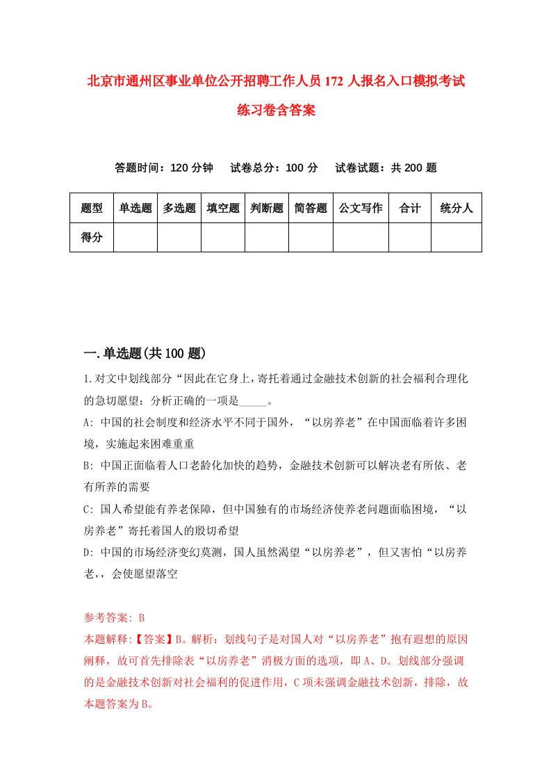 北京市通州区事业单位公开招聘工作人员172人报名入口模拟考试练习卷含答案第1期