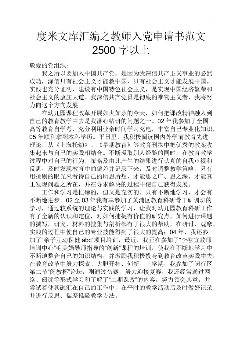 度米文库汇编之教师入党申请书范文2500字以上