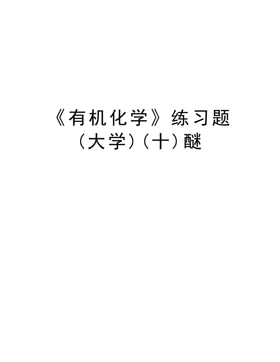 《有机化学》练习题(大学)(十)醚讲解学习