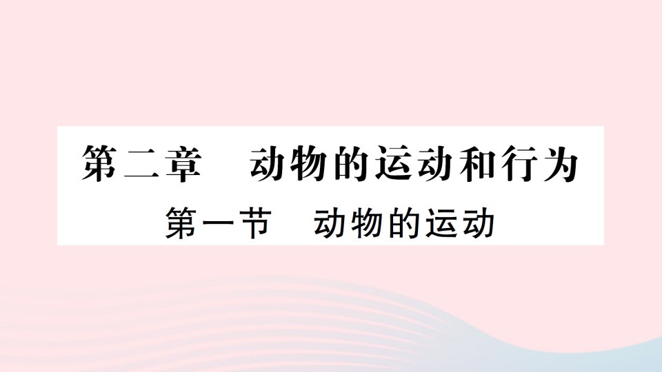 2023八年级生物上册第五单元生物圈中的其他生物第二章动物的运动和行为第一节动物的运动作业课件新版新人教版