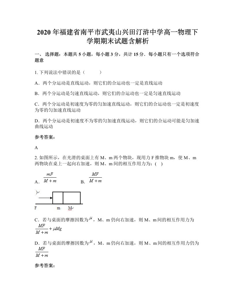 2020年福建省南平市武夷山兴田汀浒中学高一物理下学期期末试题含解析