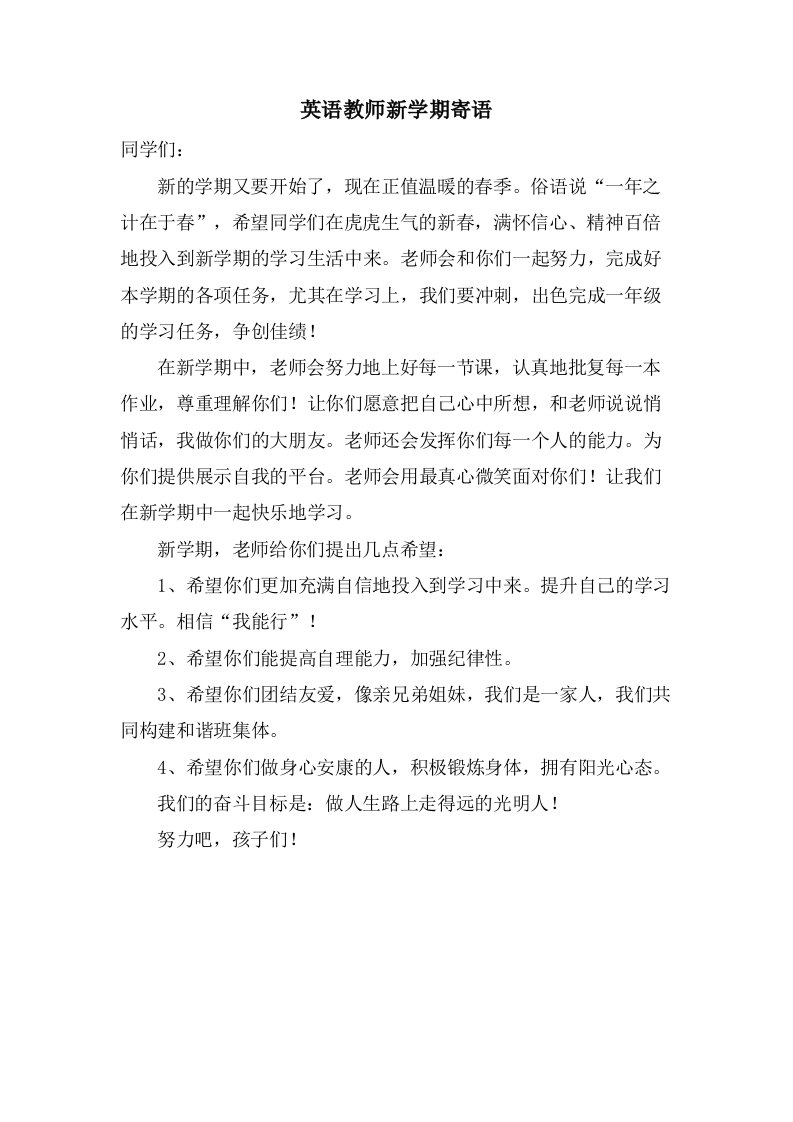 英语教师新学期寄语