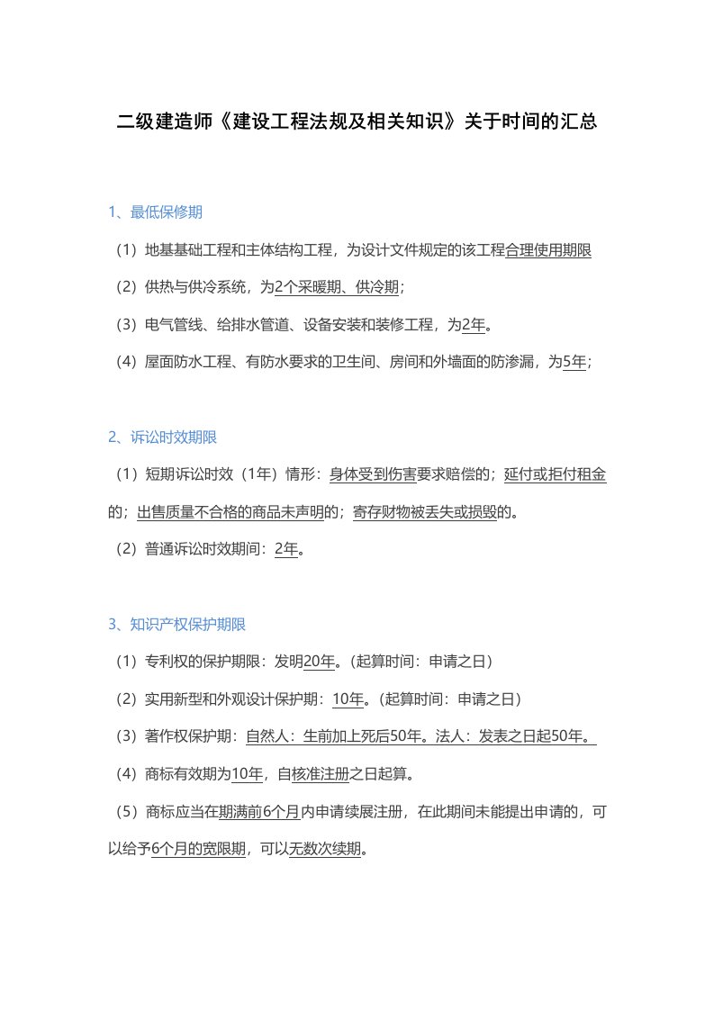 二级建造师关于时间的汇总