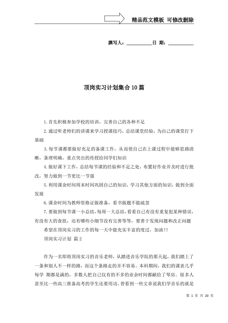 顶岗实习计划集合10篇一