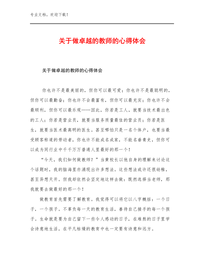 最新关于做卓越的教师的心得体会优选例文8篇文档汇编