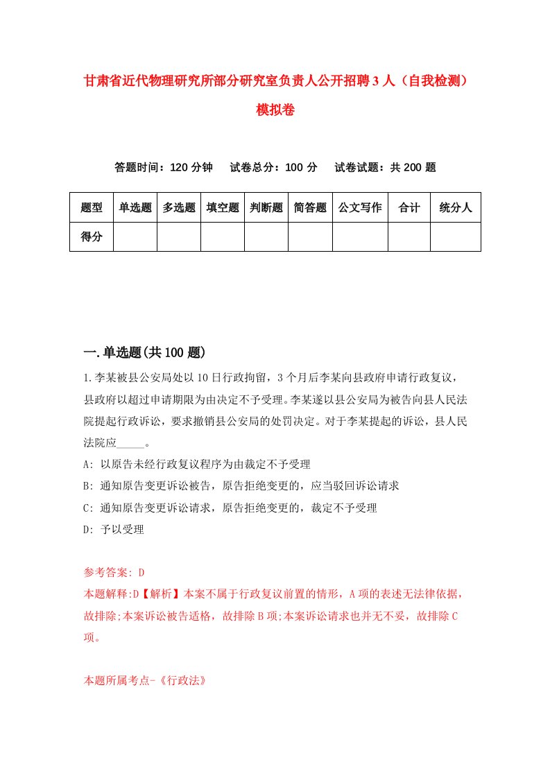 甘肃省近代物理研究所部分研究室负责人公开招聘3人自我检测模拟卷第6次