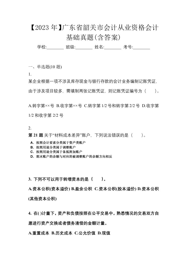 2023年广东省韶关市会计从业资格会计基础真题含答案