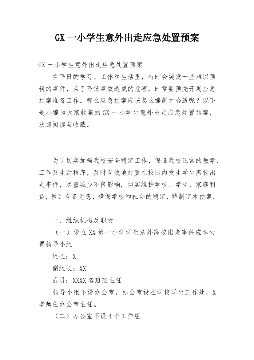 GX一小学生意外出走应急处置预案