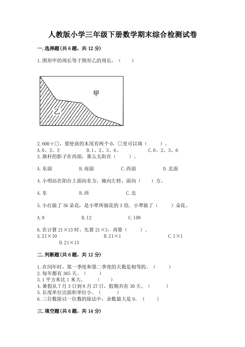 人教版小学三年级下册数学期末综合检测试卷AB卷