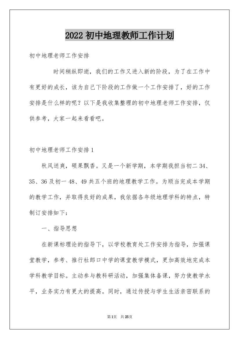 2022初中地理教师工作计划_1