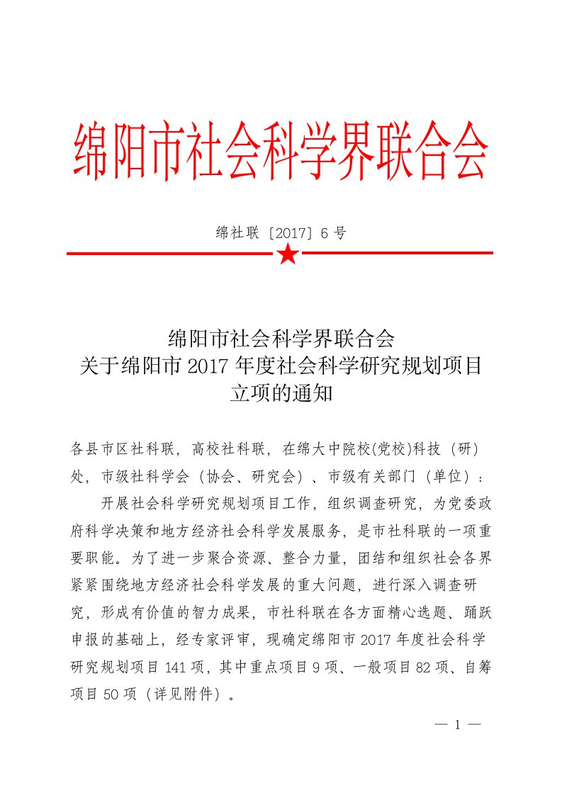 绵阳市社科联关于绵阳市2017年度社会科学研究规划项目立项