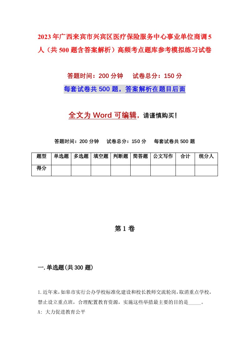 2023年广西来宾市兴宾区医疗保险服务中心事业单位商调5人共500题含答案解析高频考点题库参考模拟练习试卷