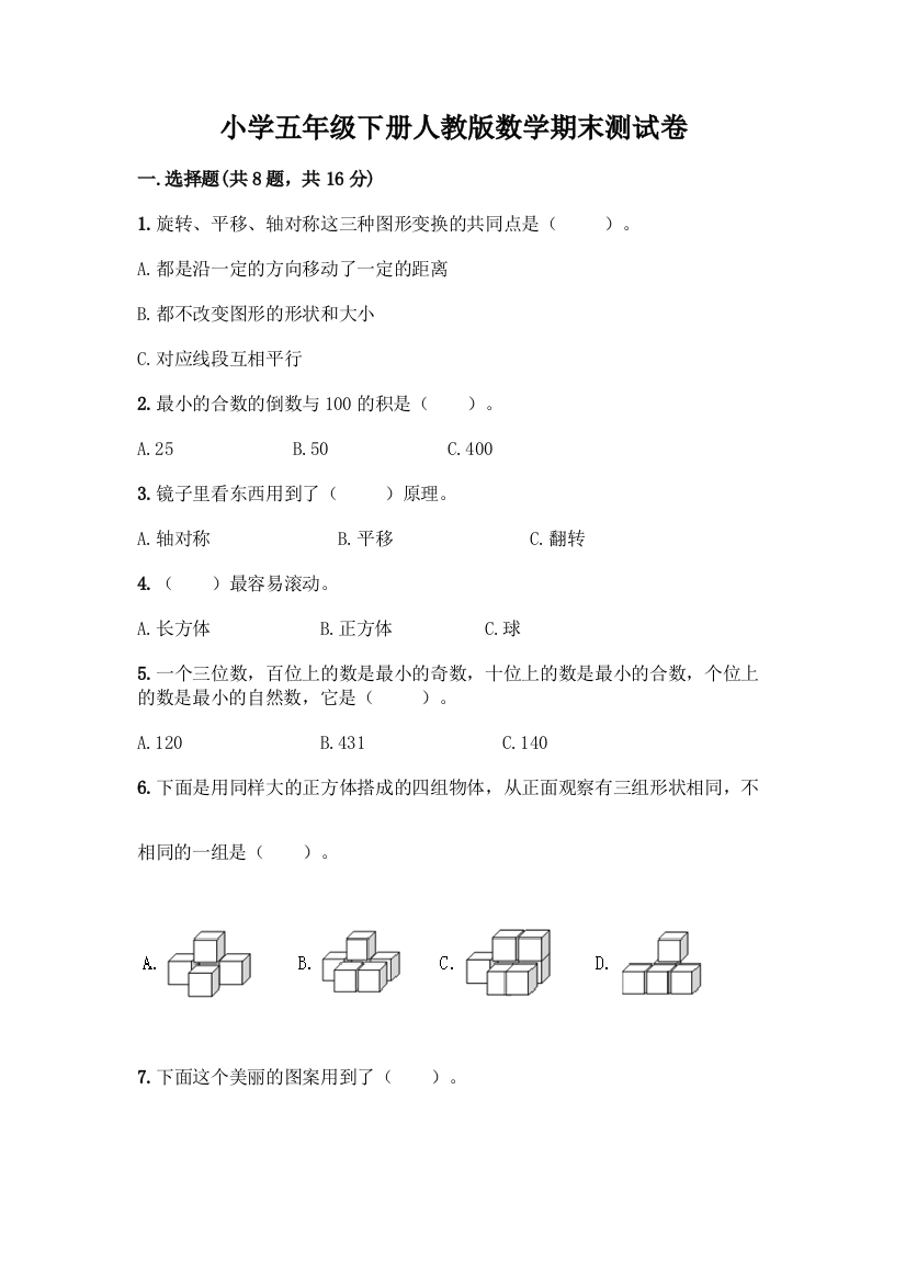 小学五年级下册人教版数学期末测试卷附参考答案【满分必刷】