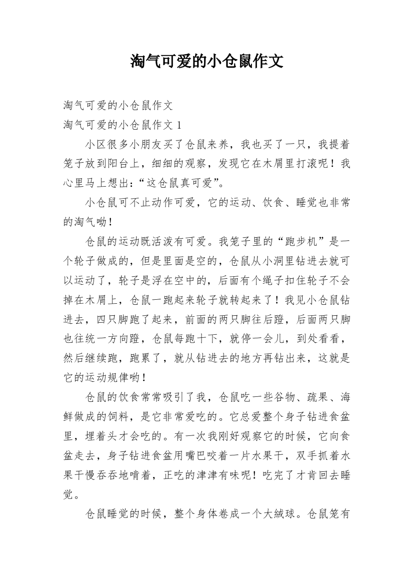 淘气可爱的小仓鼠作文