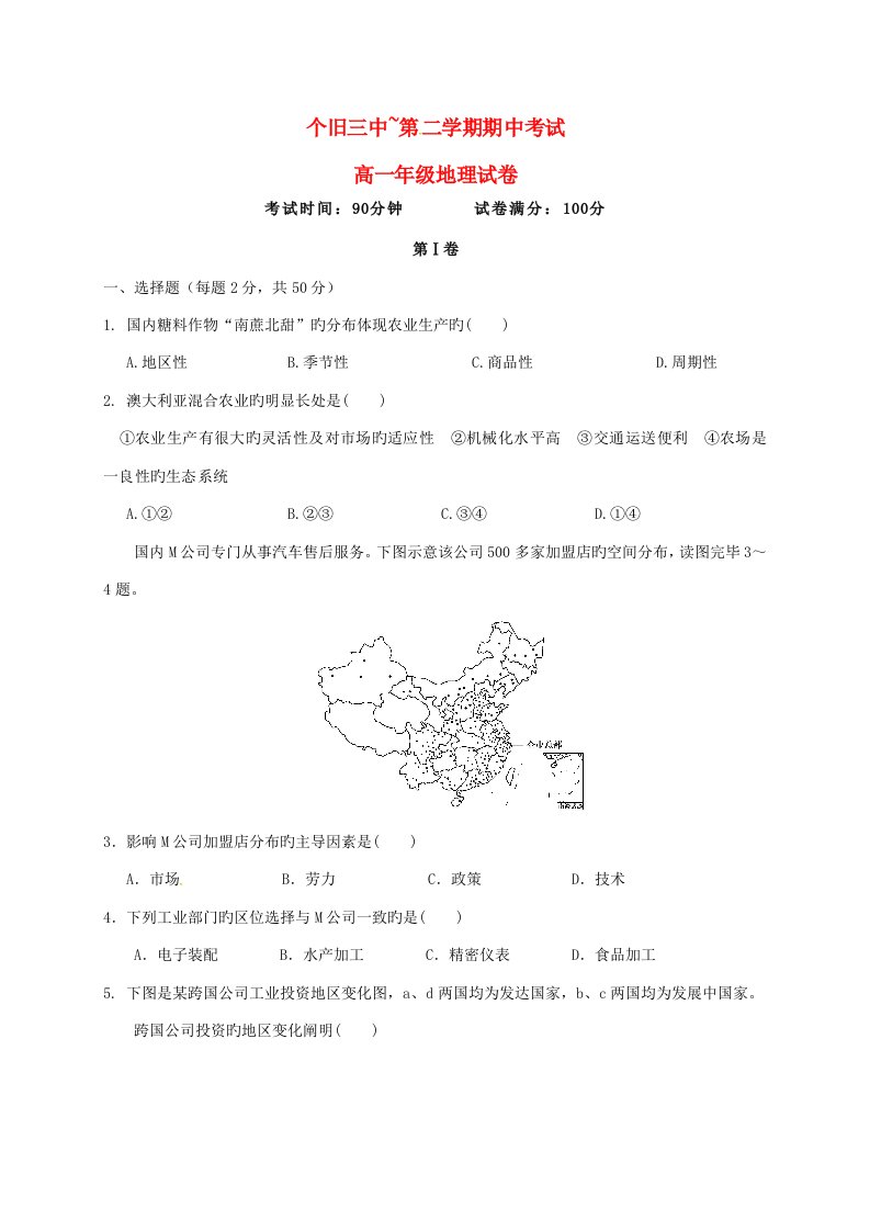 云南省个旧市第三高级中学-高一地理下学期期中试题