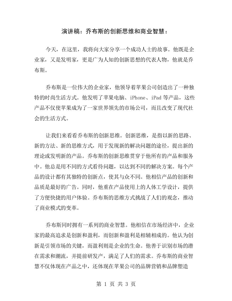 演讲稿：乔布斯的创新思维和商业智慧