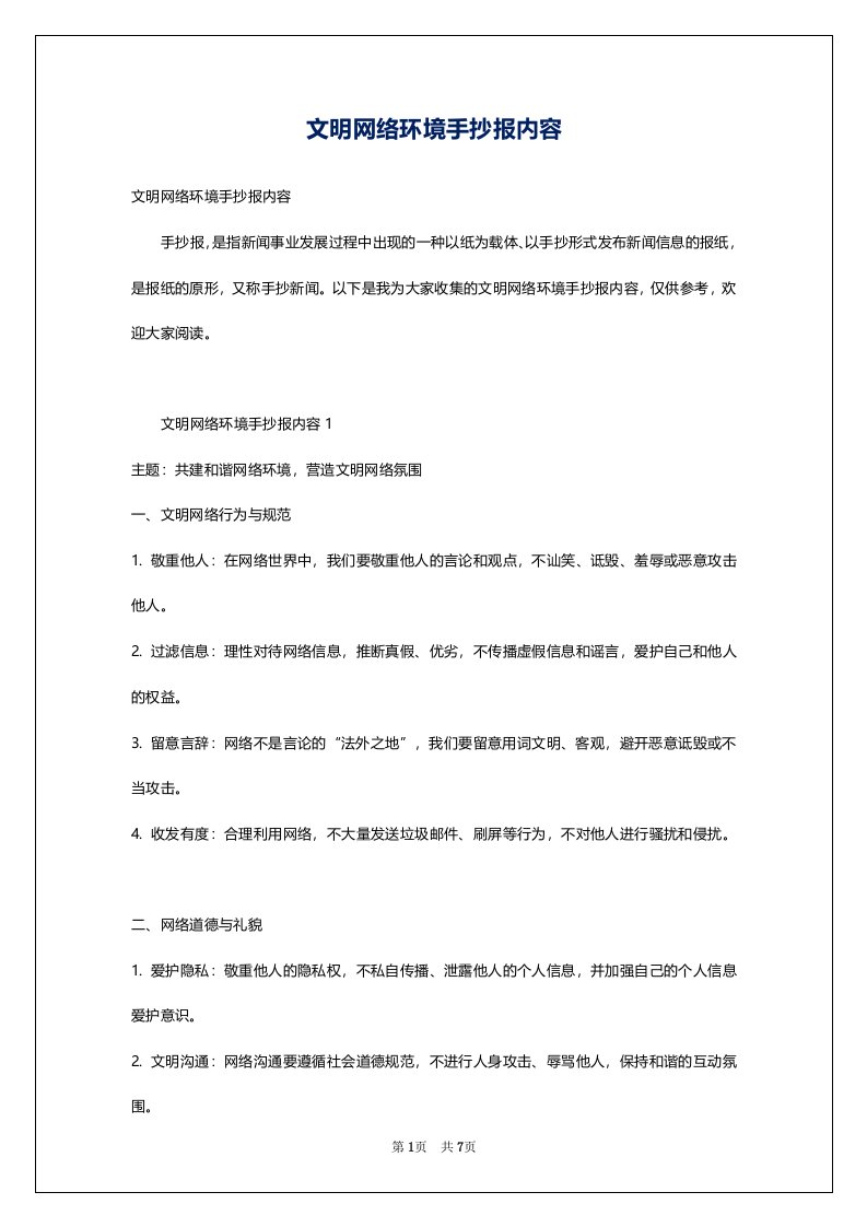 文明网络环境手抄报内容