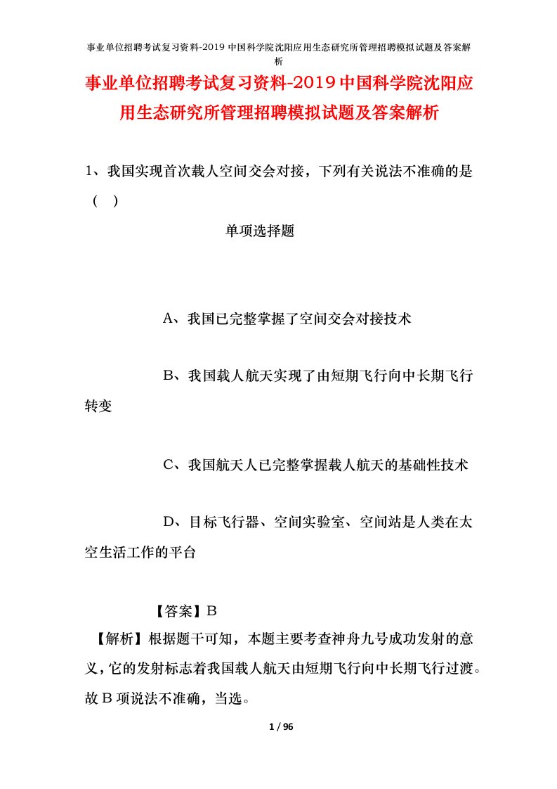 事业单位招聘考试复习资料-2019中国科学院沈阳应用生态研究所管理招聘模拟试题及答案解析