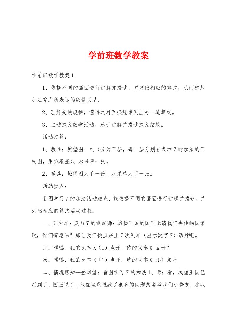 学前班数学教案