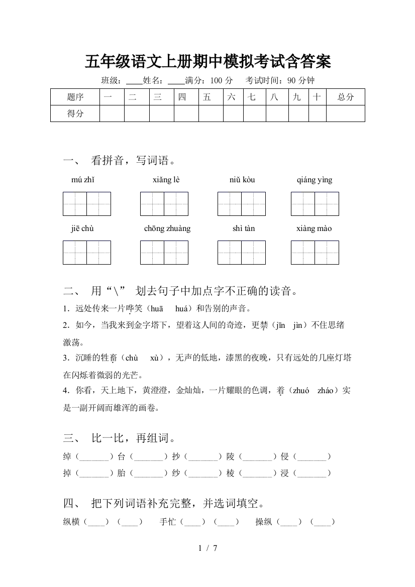 五年级语文上册期中模拟考试含答案