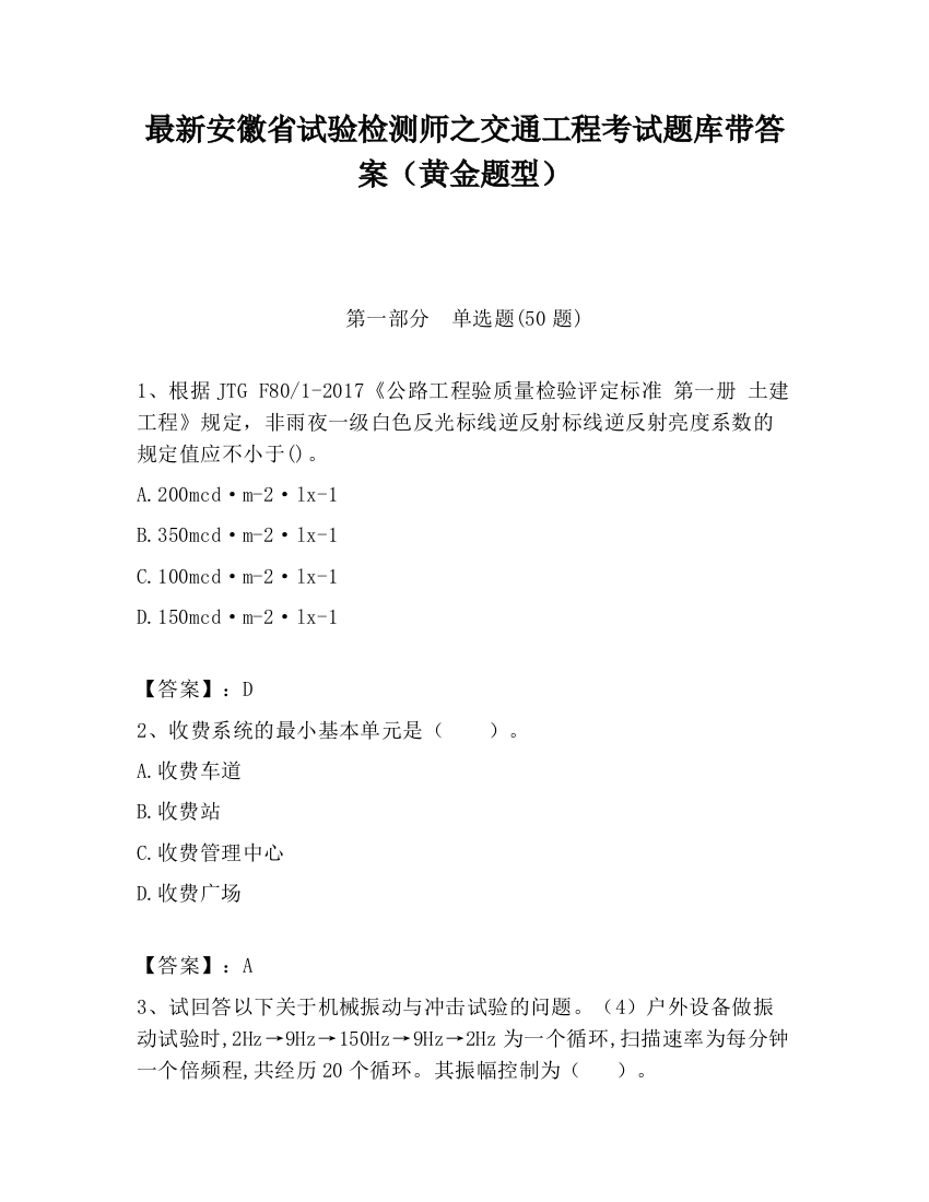 最新安徽省试验检测师之交通工程考试题库带答案（黄金题型）