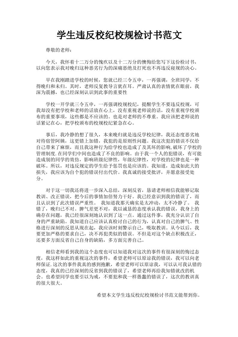 学生违反校纪校规检讨书范文