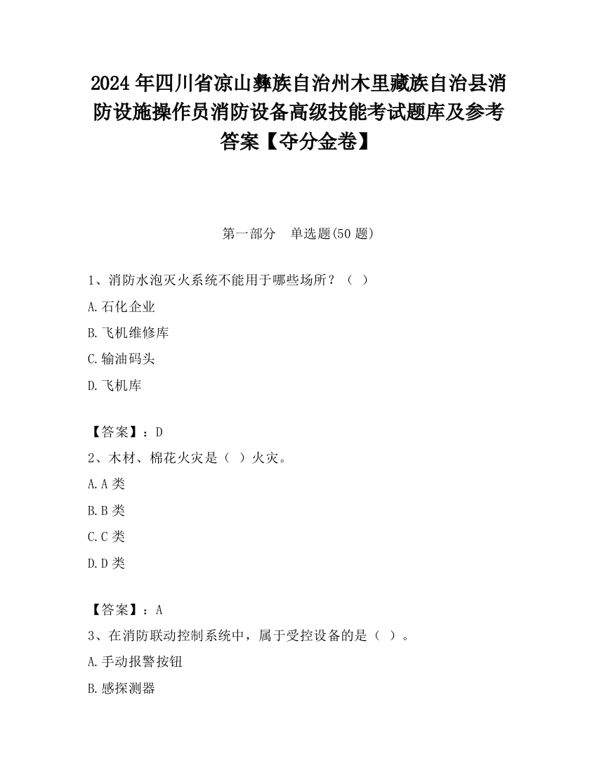 2024年四川省凉山彝族自治州木里藏族自治县消防设施操作员消防设备高级技能考试题库及参考答案【夺分金卷】