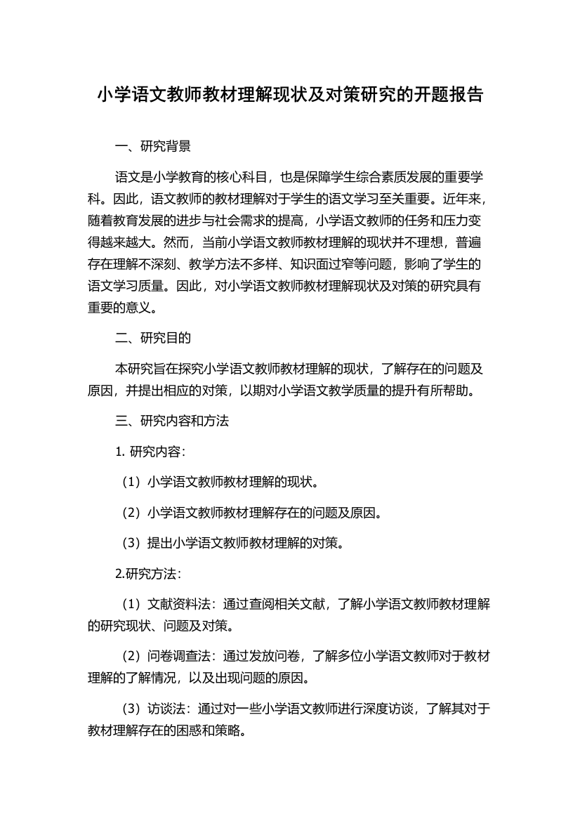 小学语文教师教材理解现状及对策研究的开题报告