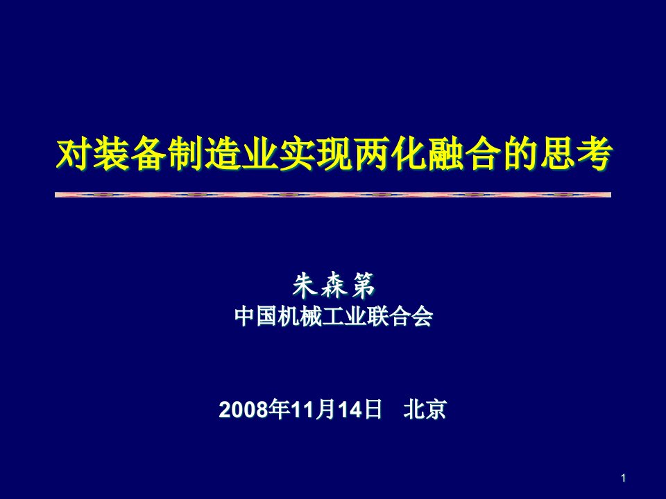 对装备制造业实现两化融合的思考讲义