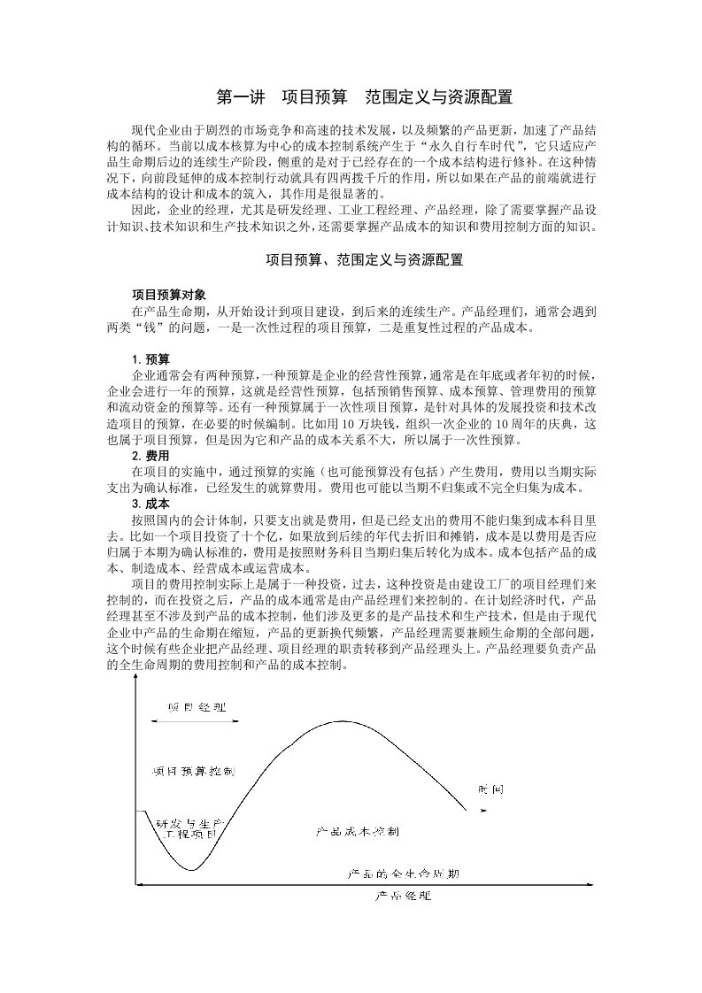 讲义项目预算及成本控制