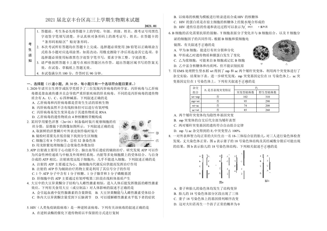 2021届北京丰台区高三上学期生物期末试题