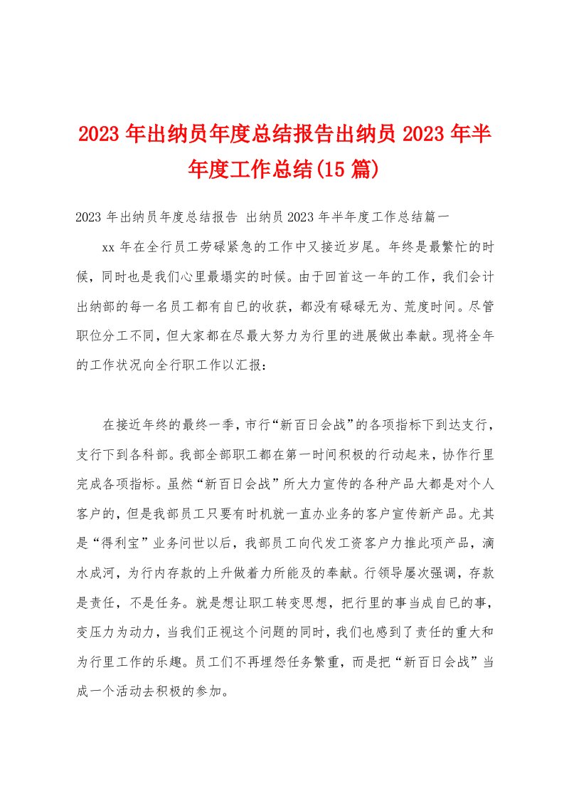 2023年出纳员年度总结报告出纳员2023年半年度工作总结(15篇)