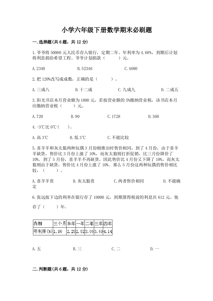 小学六年级下册数学期末必刷题含答案【巩固】