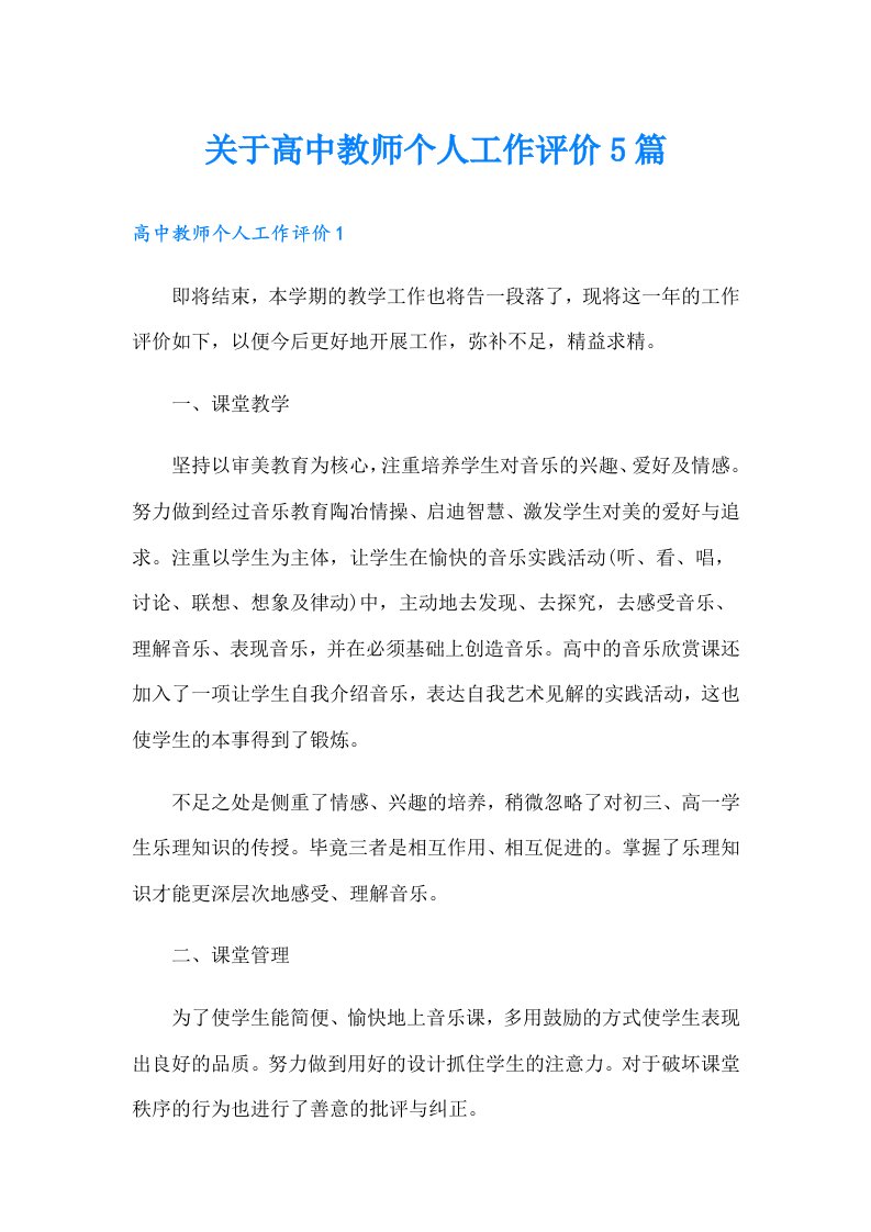 关于高中教师个人工作评价5篇