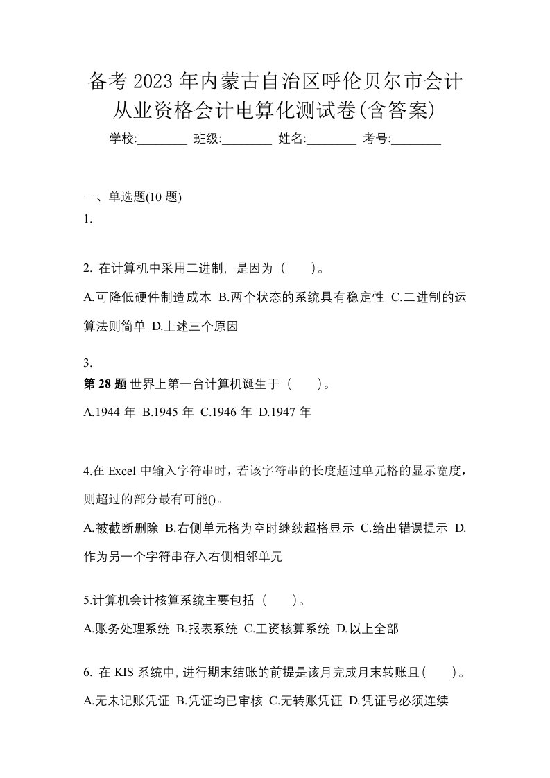 备考2023年内蒙古自治区呼伦贝尔市会计从业资格会计电算化测试卷含答案