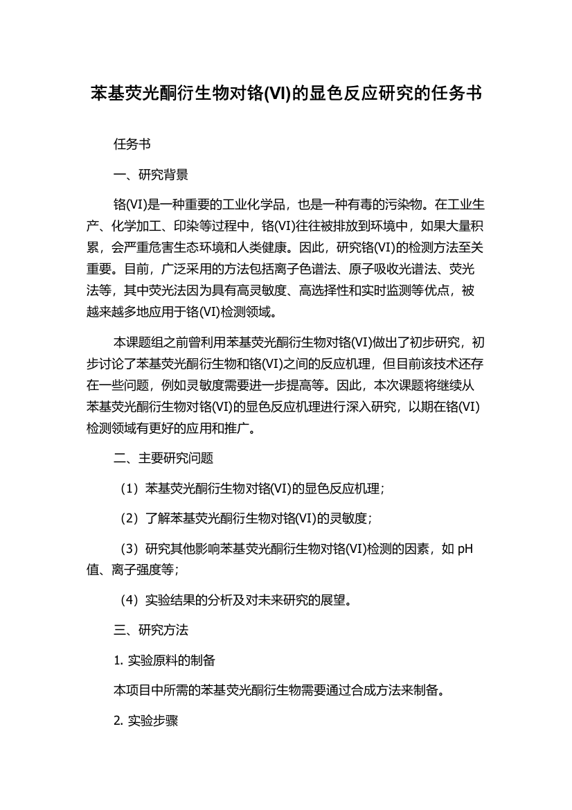 苯基荧光酮衍生物对铬(VI)的显色反应研究的任务书