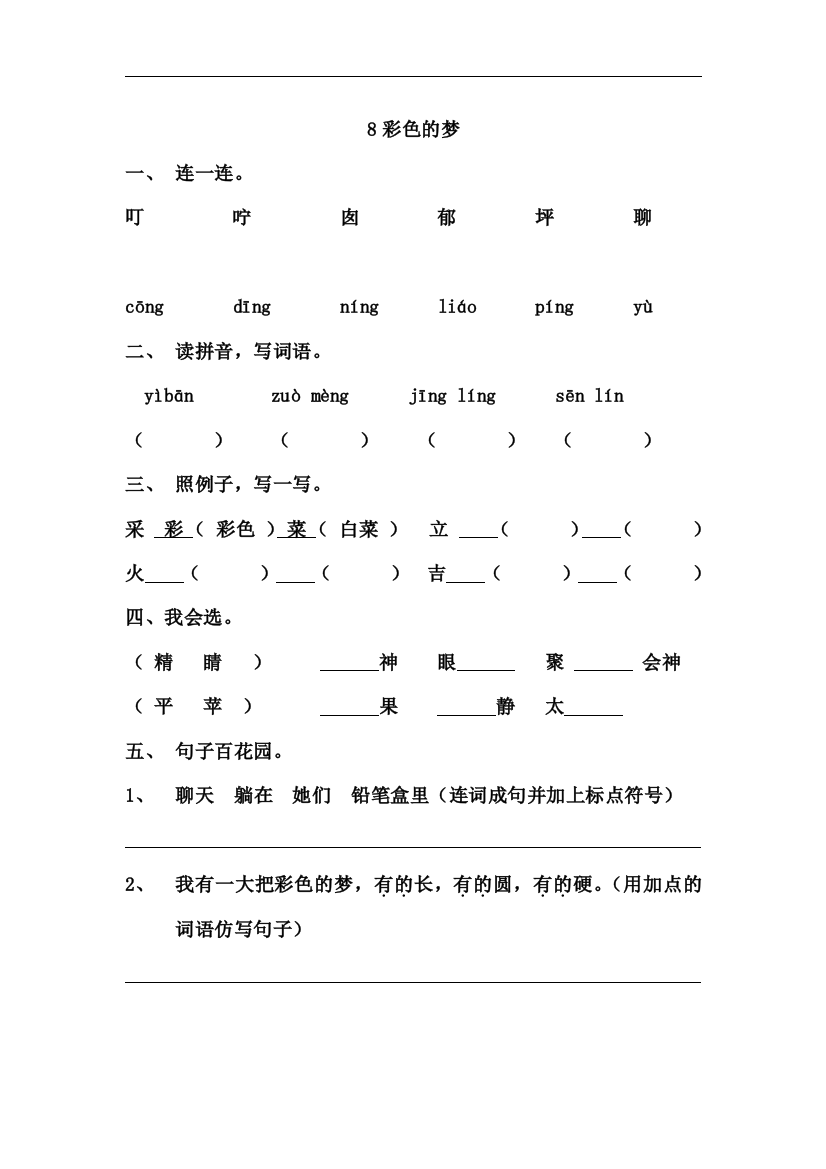 人教版-二年级语文下册第四单元课课练