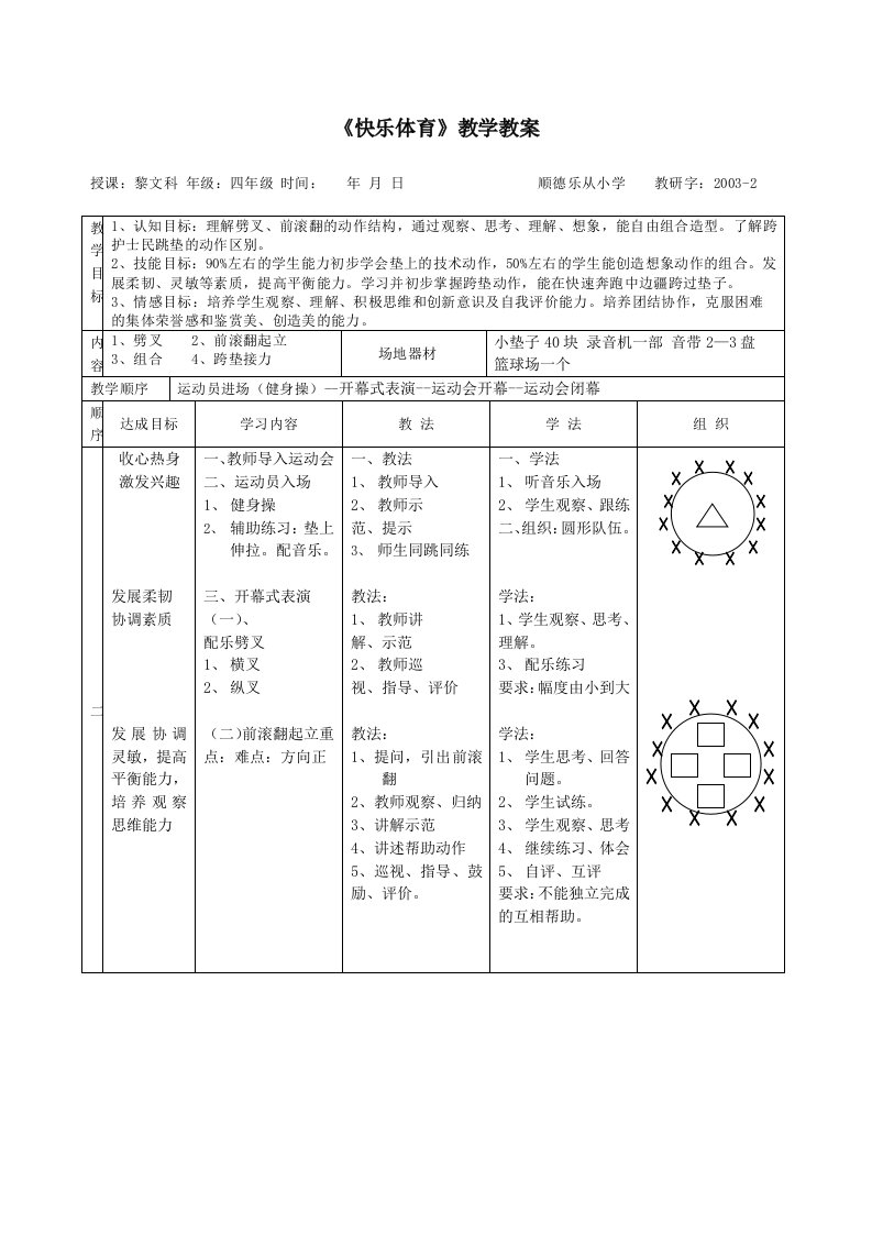 体育与健康教案1