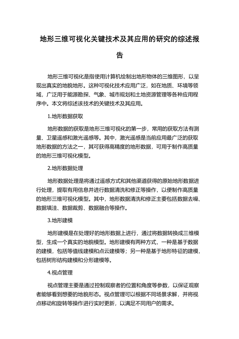 地形三维可视化关键技术及其应用的研究的综述报告