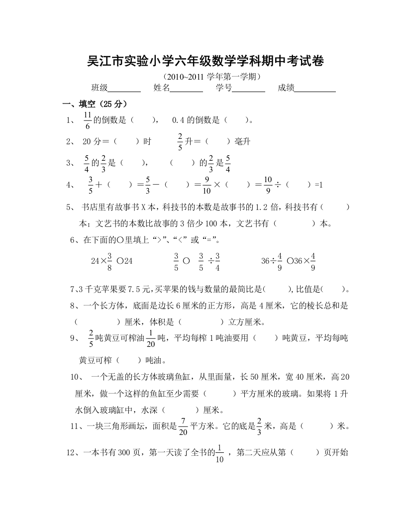 【小学中学教育精选】吴江市实验小学2011年六年级数学上册期中考试题