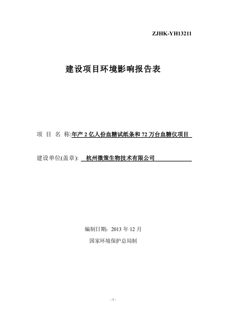 2016年年产2亿人份血糖试纸条和72万台血糖仪立项环境分析评估报告书