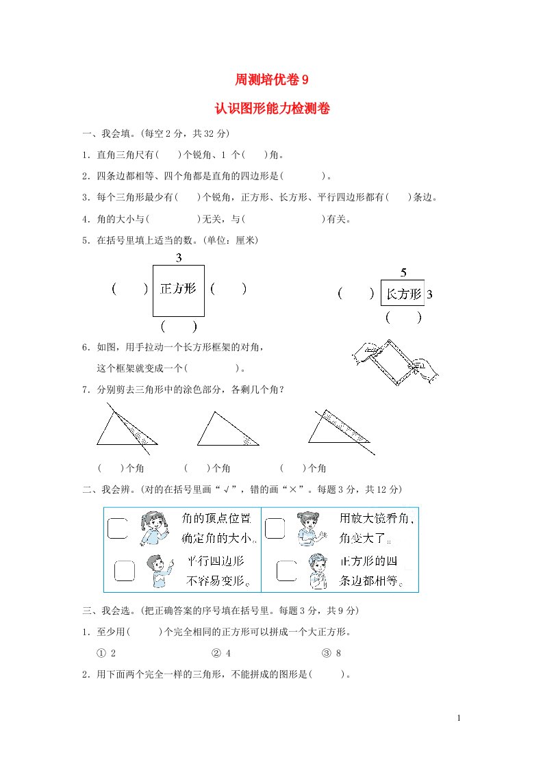 2022二年级数学下册第6单元认识图形周测培优卷9北师大版