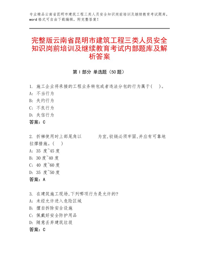 完整版云南省昆明市建筑工程三类人员安全知识岗前培训及继续教育考试内部题库及解析答案