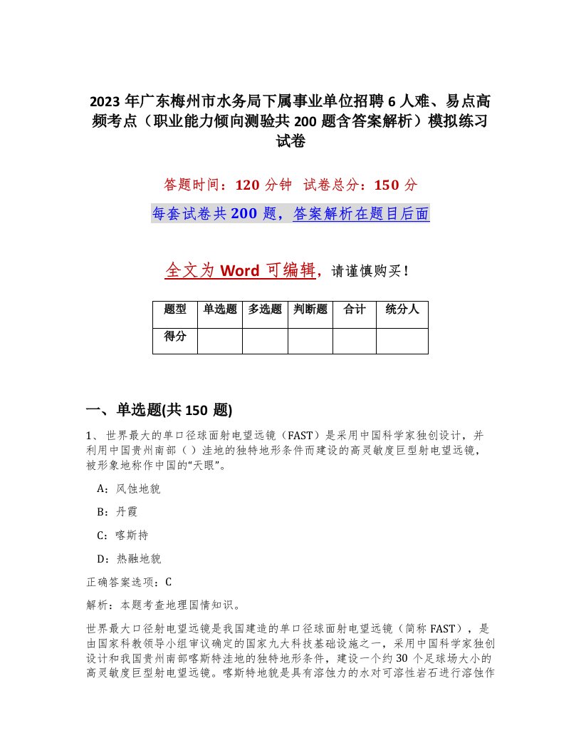 2023年广东梅州市水务局下属事业单位招聘6人难易点高频考点职业能力倾向测验共200题含答案解析模拟练习试卷