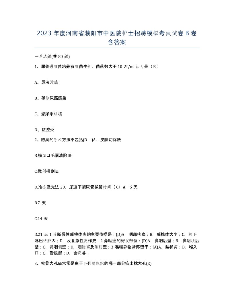 2023年度河南省濮阳市中医院护士招聘模拟考试试卷B卷含答案