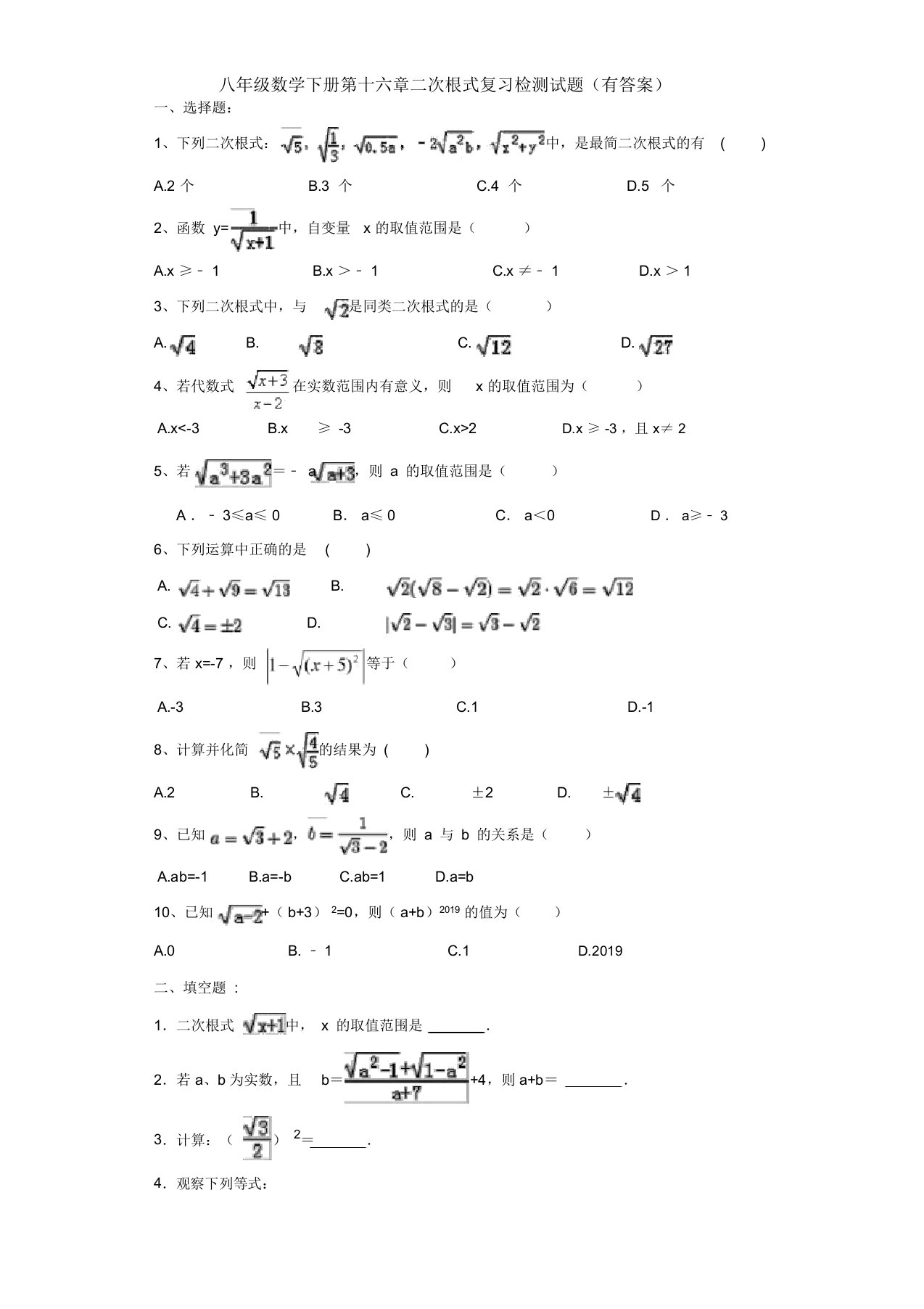 【三套打包】北京长安中学人教版初中数学八年级下册第十六章《二次根式》单元试题