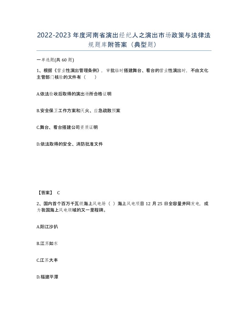 2022-2023年度河南省演出经纪人之演出市场政策与法律法规题库附答案典型题