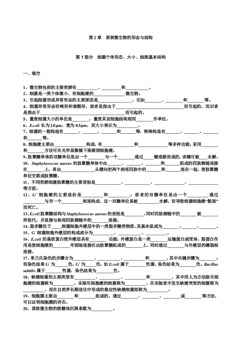 原核微生物的形态与结构