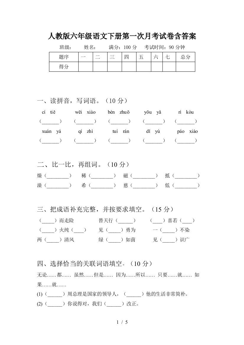 人教版六年级语文下册第一次月考试卷含答案